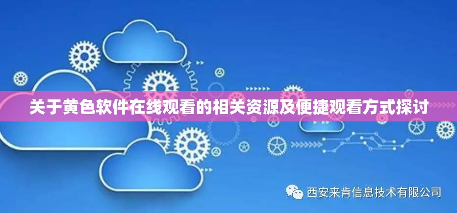 關(guān)于黃色軟件在線觀看的相關(guān)資源及便捷觀看方式探討