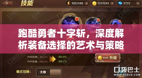 跑酷勇者十字?jǐn)?，深度解析裝備選擇的藝術(shù)與策略
