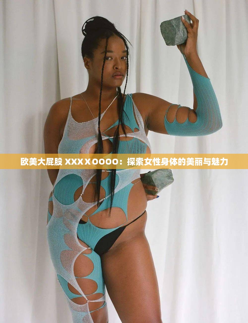 歐美大屁股 XXXⅩOOOO：探索女性身體的美麗與魅力