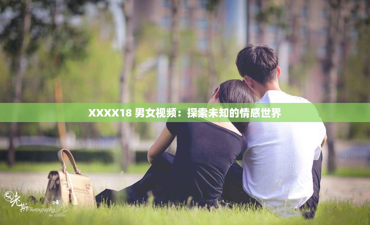 XXXX18 男女視頻：探索未知的情感世界
