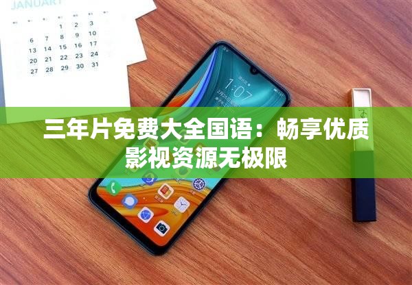 三年片免費大全國語：暢享優(yōu)質影視資源無極限