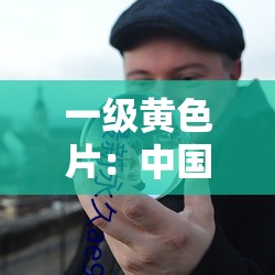 一級黃色片：中國 ；成人倫理片，探討社會現(xiàn)實問題