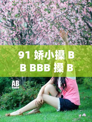 91 嬌小搡 BB BBB 搡 BB BBB：一場充滿活力的互動體驗