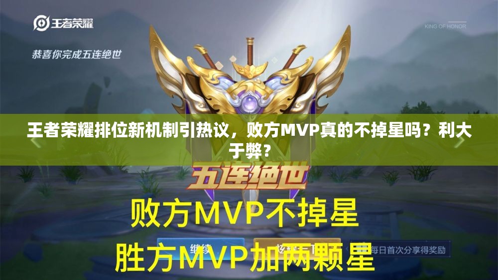王者榮耀排位新機(jī)制引熱議，敗方MVP真的不掉星嗎？利大于弊？