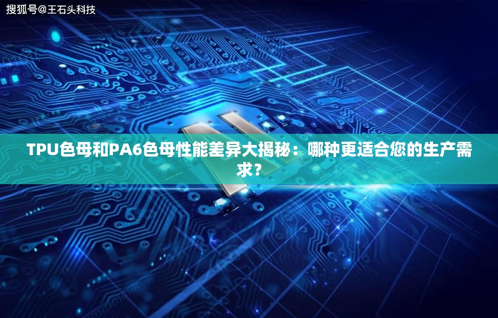 TPU色母和PA6色母性能差異大揭秘：哪種更適合您的生產(chǎn)需求？