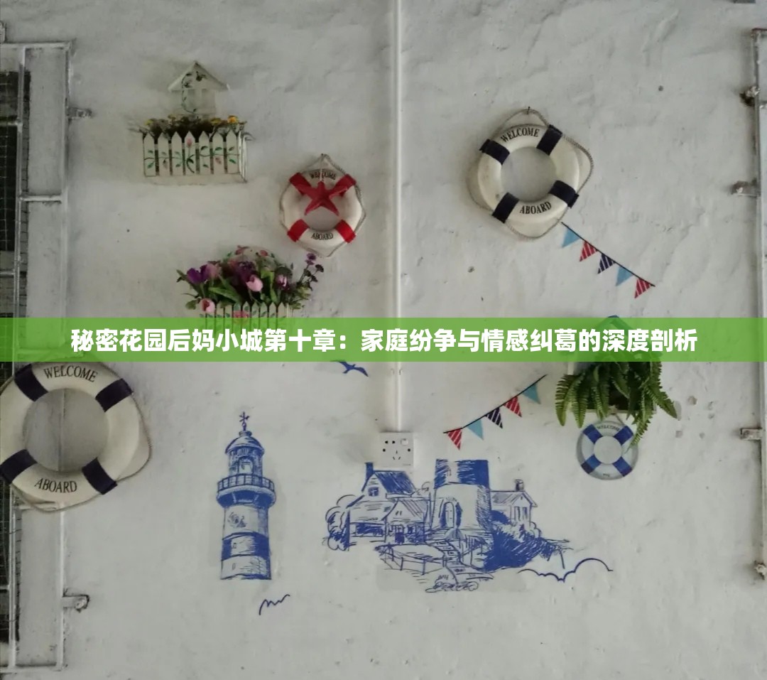 秘密花園后媽小城第十章：家庭紛爭與情感糾葛的深度剖析