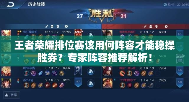 王者榮耀排位賽該用何陣容才能穩(wěn)操勝券？專家陣容推薦解析！