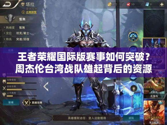 王者榮耀國際版賽事如何突破？周杰倫臺(tái)灣戰(zhàn)隊(duì)雄起背后的資源管理懸念