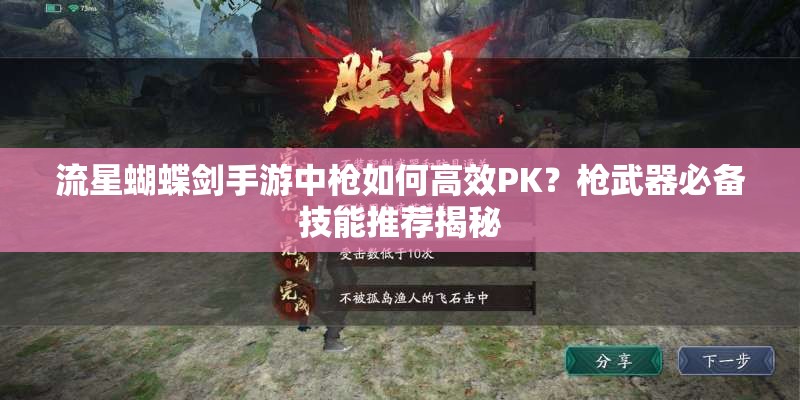 流星蝴蝶劍手游中槍如何高效PK？槍武器必備技能推薦揭秘