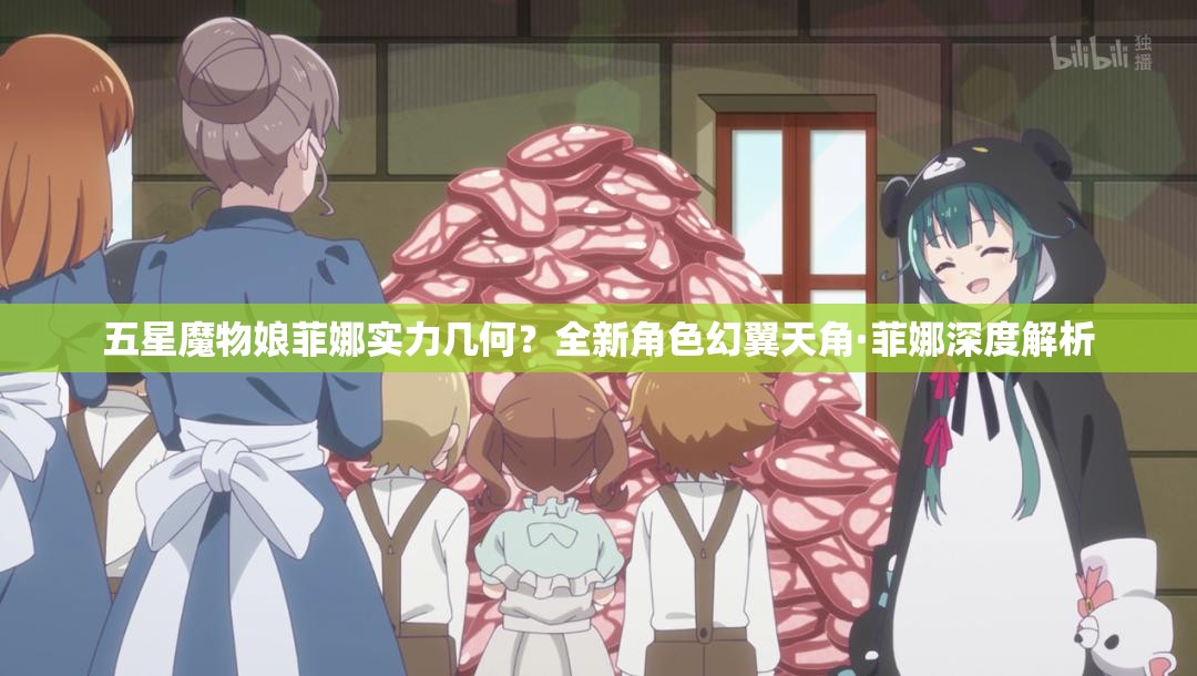 五星魔物娘菲娜實(shí)力幾何？全新角色幻翼天角·菲娜深度解析