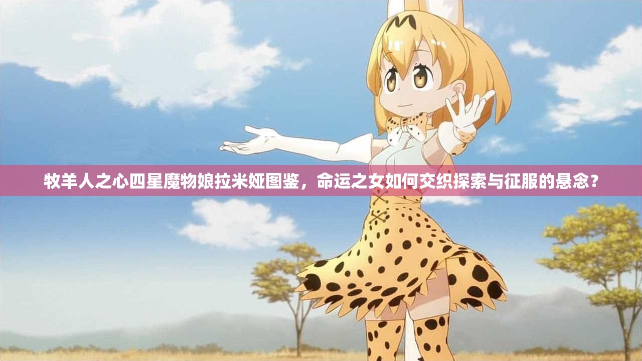 牧羊人之心四星魔物娘拉米婭圖鑒，命運(yùn)之女如何交織探索與征服的懸念？