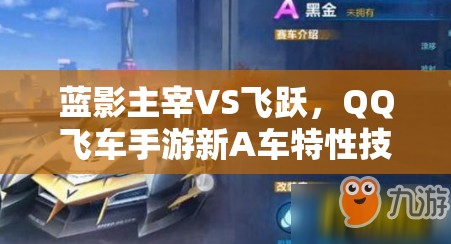 藍(lán)影主宰VS飛躍，QQ飛車手游新A車特性技能誰更勝一籌？