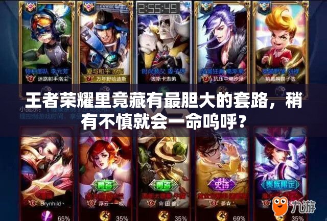 王者榮耀里竟藏有最膽大的套路，稍有不慎就會(huì)一命嗚呼？