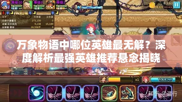 萬象物語中哪位英雄最無解？深度解析最強(qiáng)英雄推薦懸念揭曉