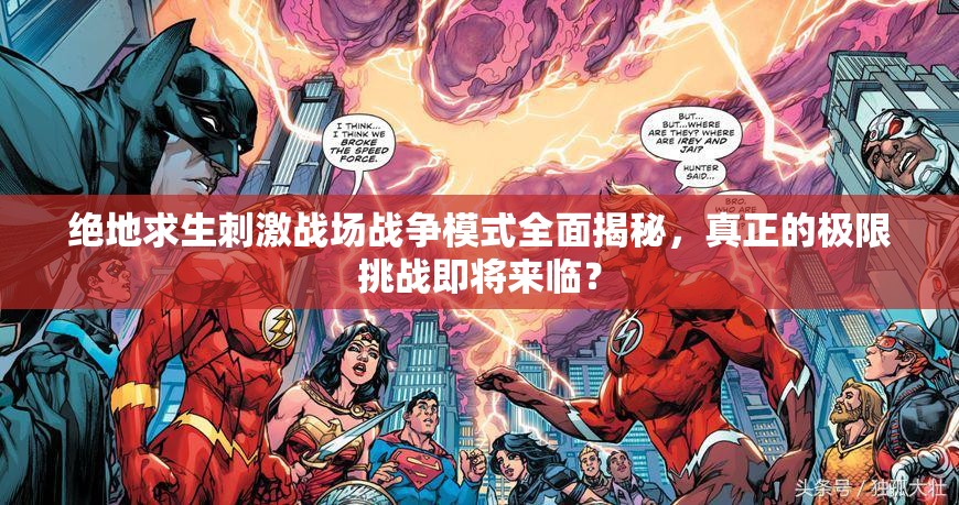 絕地求生刺激戰(zhàn)場戰(zhàn)爭模式全面揭秘，真正的極限挑戰(zhàn)即將來臨？