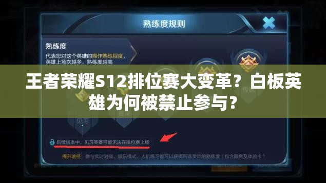 王者榮耀S12排位賽大變革？白板英雄為何被禁止參與？