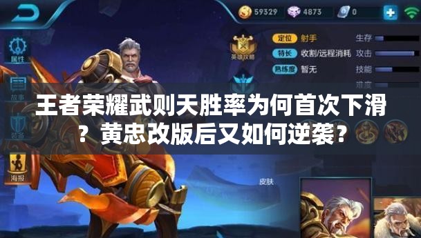 王者榮耀武則天勝率為何首次下滑？黃忠改版后又如何逆襲？
