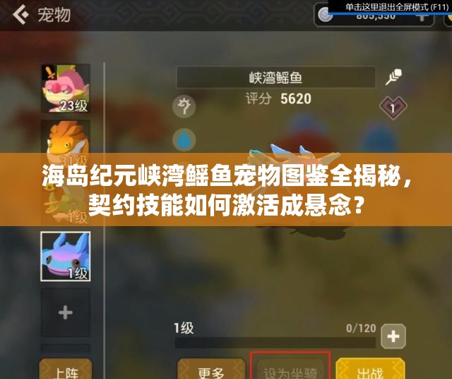 海島紀(jì)元峽灣鰩魚(yú)寵物圖鑒全揭秘，契約技能如何激活成懸念？