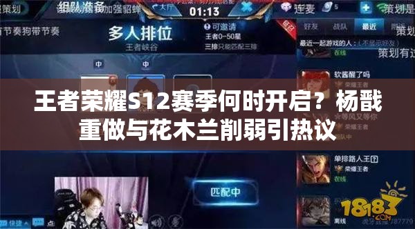 王者榮耀S12賽季何時(shí)開(kāi)啟？楊戩重做與花木蘭削弱引熱議