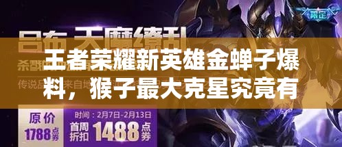 王者榮耀新英雄金蟬子爆料，猴子最大克星究竟有多強(qiáng)？