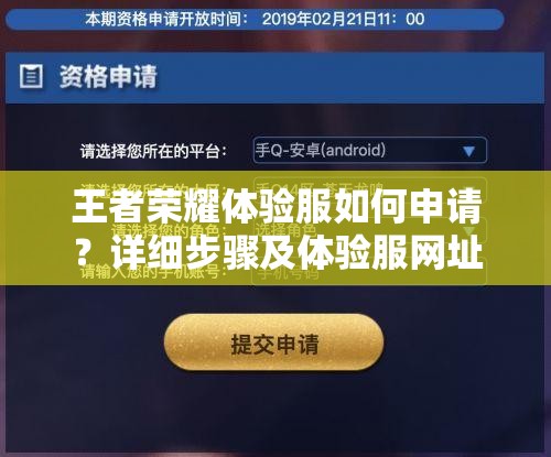 王者榮耀體驗(yàn)服如何申請(qǐng)？詳細(xì)步驟及體驗(yàn)服網(wǎng)址全揭秘