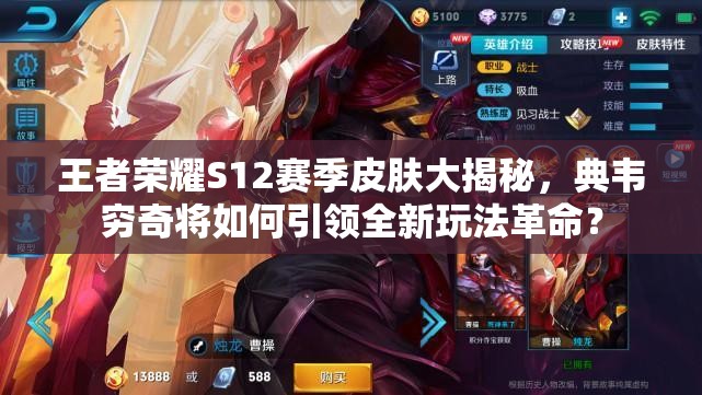 王者榮耀S12賽季皮膚大揭秘，典韋窮奇將如何引領(lǐng)全新玩法革命？