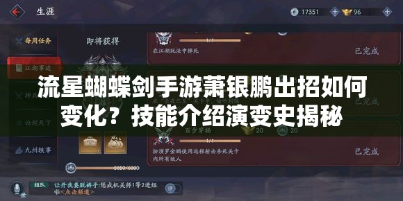 流星蝴蝶劍手游蕭銀鵬出招如何變化？技能介紹演變史揭秘