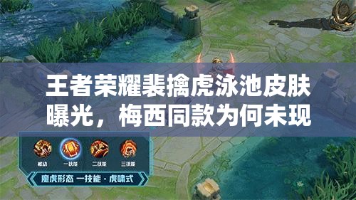 王者榮耀裴擒虎泳池皮膚曝光，梅西同款為何未現身？資源管理策略揭秘