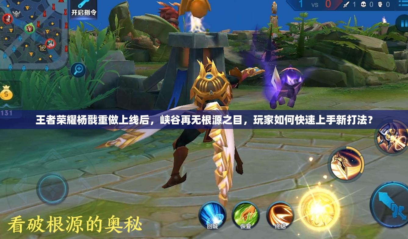王者榮耀楊戩重做上線后，峽谷再無根源之目，玩家如何快速上手新打法？