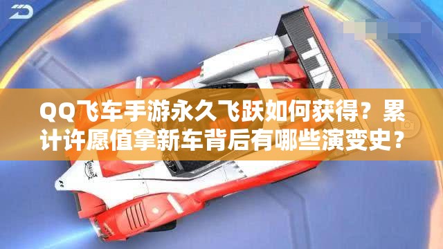 QQ飛車手游永久飛躍如何獲得？累計許愿值拿新車背后有哪些演變史？