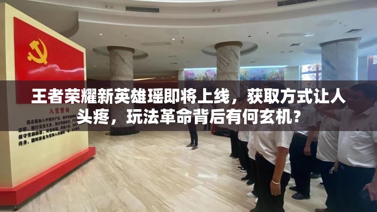 王者榮耀新英雄瑤即將上線，獲取方式讓人頭疼，玩法革命背后有何玄機(jī)？