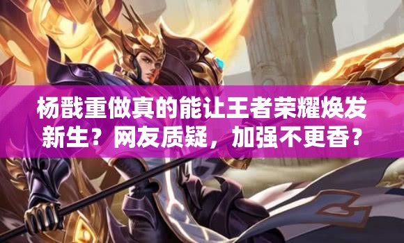 楊戩重做真的能讓王者榮耀煥發(fā)新生？網友質疑，加強不更香？未來玩法三大革命能否成真？
