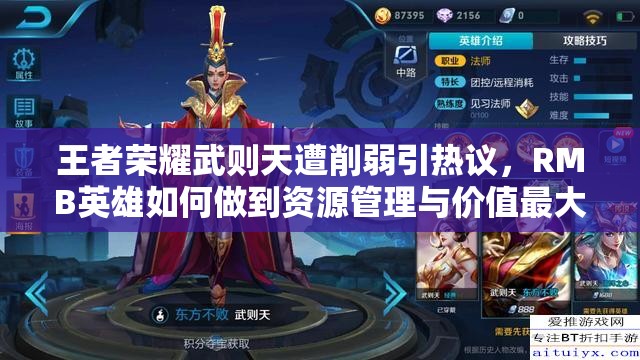 王者榮耀武則天遭削弱引熱議，RMB英雄如何做到資源管理與價值最大化？