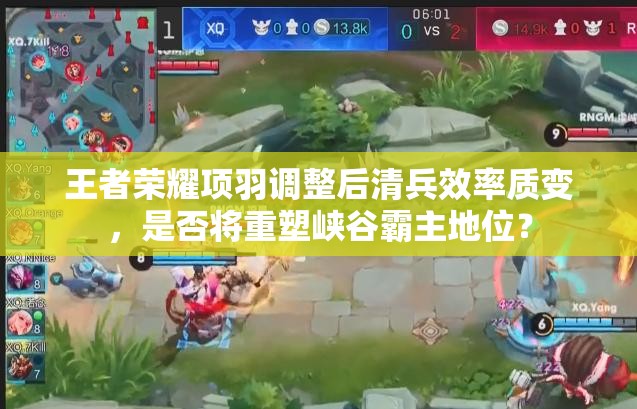 王者榮耀項羽調整后清兵效率質變，是否將重塑峽谷霸主地位？