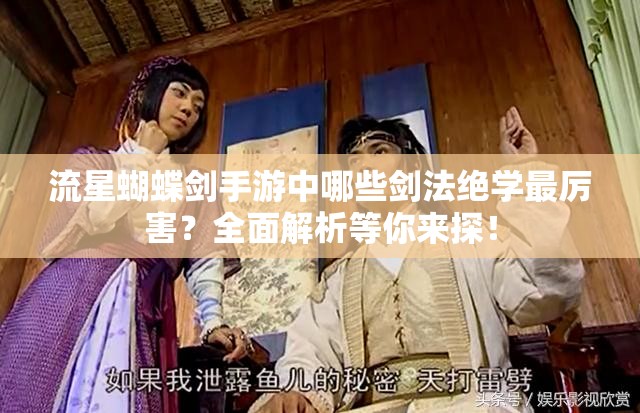 流星蝴蝶劍手游中哪些劍法絕學最厲害？全面解析等你來探！