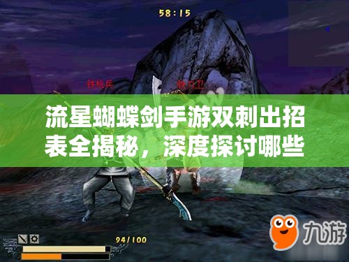 流星蝴蝶劍手游雙刺出招表全揭秘，深度探討哪些招式能讓你制霸江湖？