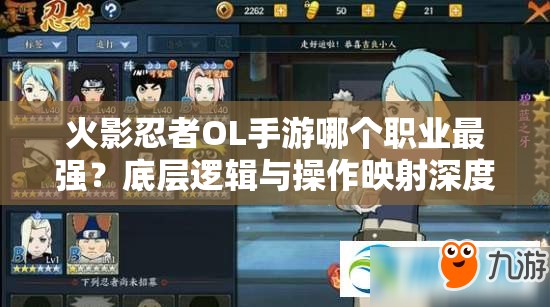 火影忍者OL手游哪個職業(yè)最強？底層邏輯與操作映射深度揭秘！