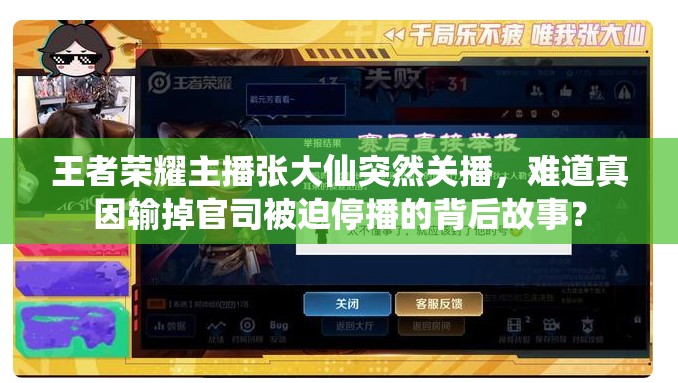 王者榮耀主播張大仙突然關播，難道真因輸掉官司被迫停播的背后故事？