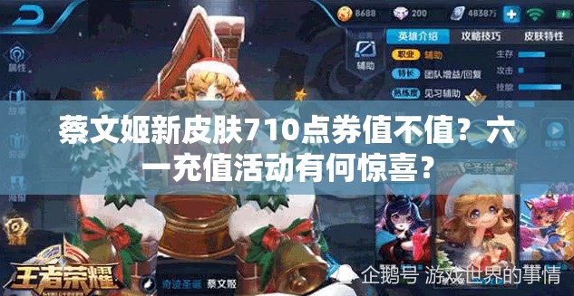 蔡文姬新皮膚710點券值不值？六一充值活動有何驚喜？