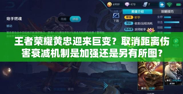 王者榮耀黃忠迎來(lái)巨變？取消距離傷害衰減機(jī)制是加強(qiáng)還是另有所圖？