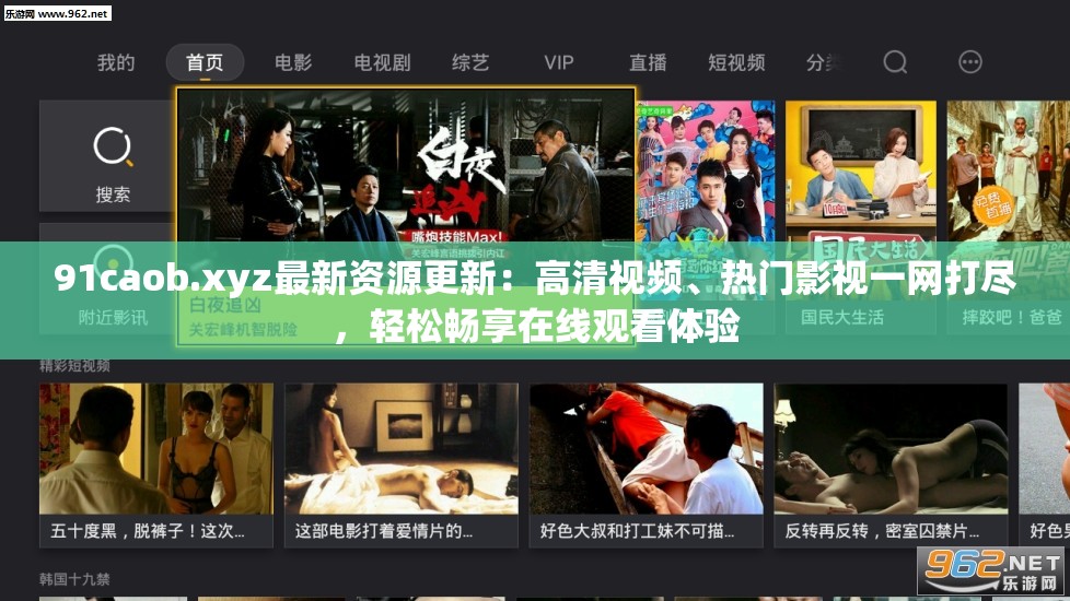 91caob.xyz最新資源更新：高清視頻、熱門(mén)影視一網(wǎng)打盡，輕松暢享在線(xiàn)觀看體驗(yàn)