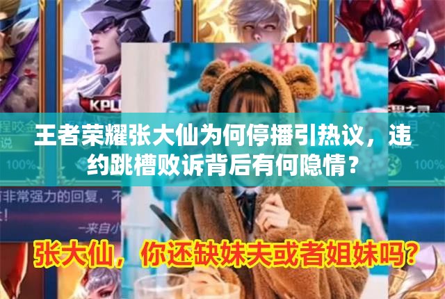 王者榮耀張大仙為何停播引熱議，違約跳槽敗訴背后有何隱情？