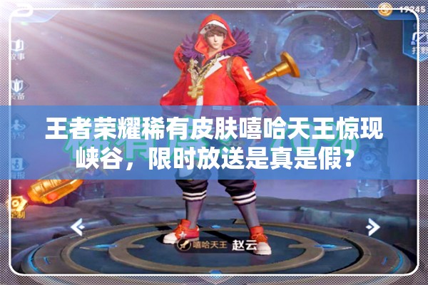 王者榮耀稀有皮膚嘻哈天王驚現(xiàn)峽谷，限時放送是真是假？