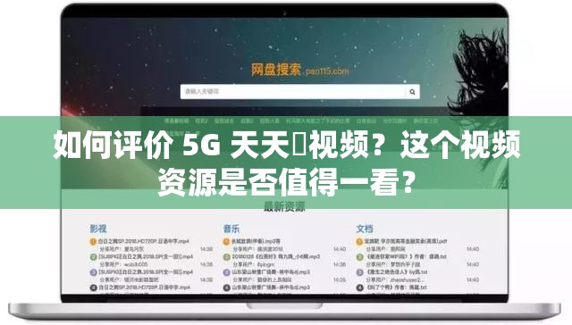 如何評(píng)價(jià) 5G 天天奭視頻？這個(gè)視頻資源是否值得一看？