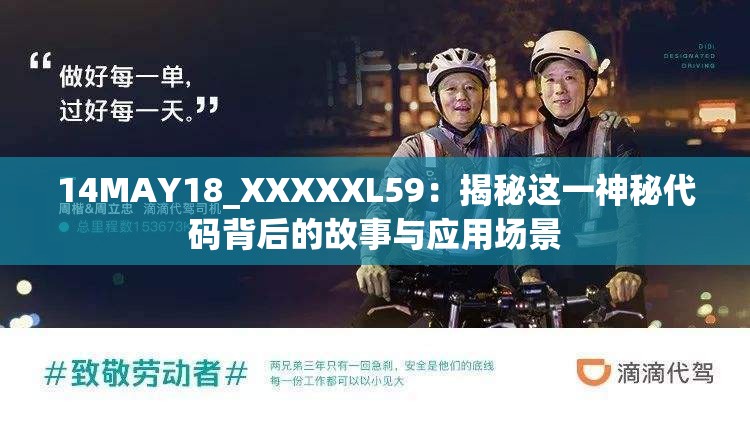 14MAY18_XXXXXL59：揭秘這一神秘代碼背后的故事與應(yīng)用場景