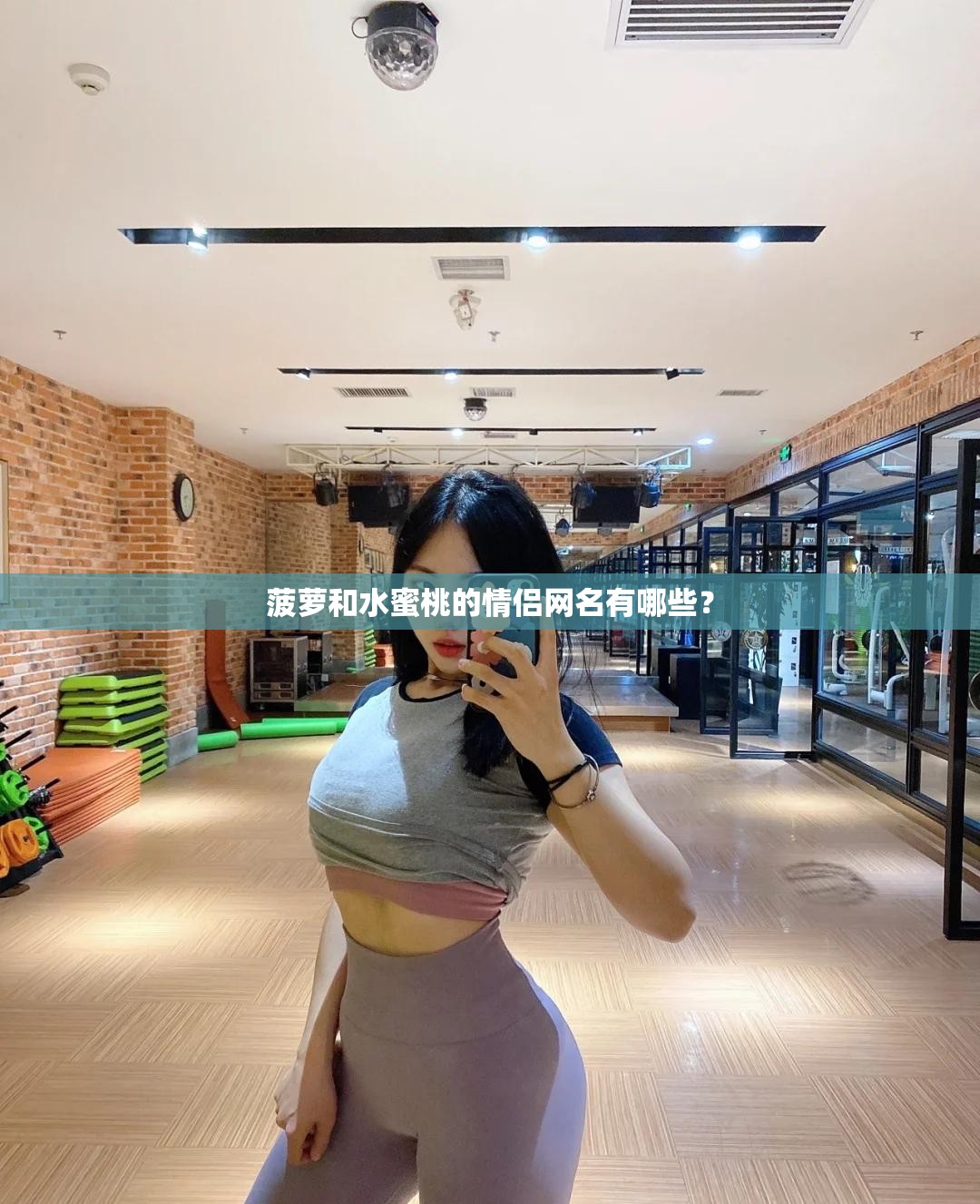 菠蘿和水蜜桃的情侶網(wǎng)名有哪些？