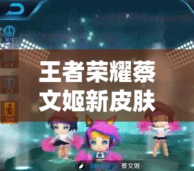 王者榮耀蔡文姬新皮膚模型搶先看，六一充值活動(dòng)全攻略你準(zhǔn)備好了嗎？