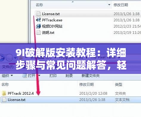 9I破解版安裝教程：詳細(xì)步驟與常見問題解答，輕松完成安裝與使用指南