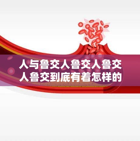 人與魯交人魯交人魯交人魯交到底有著怎樣的關(guān)聯(lián)與故事？