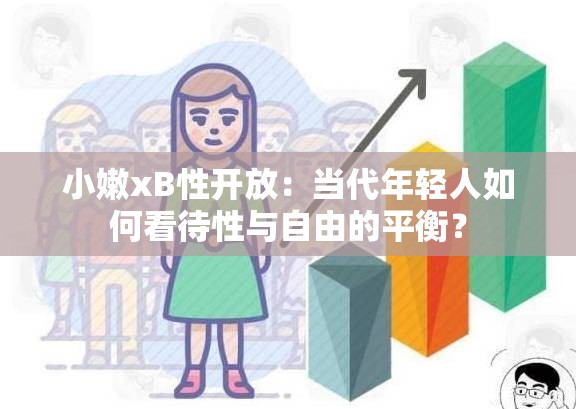 小嫩xB性開(kāi)放：當(dāng)代年輕人如何看待性與自由的平衡？